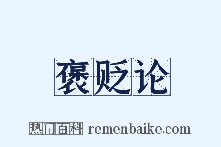 褒贬论是什么意思的图片